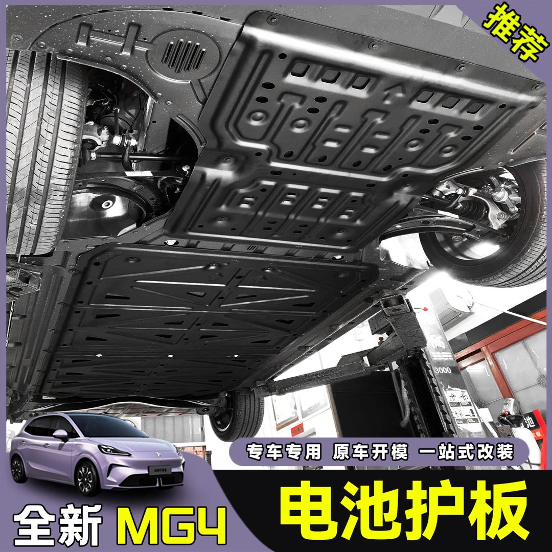 26款全新名爵MG4ev底盘护板电池电机护板下护板专用改装配件防护