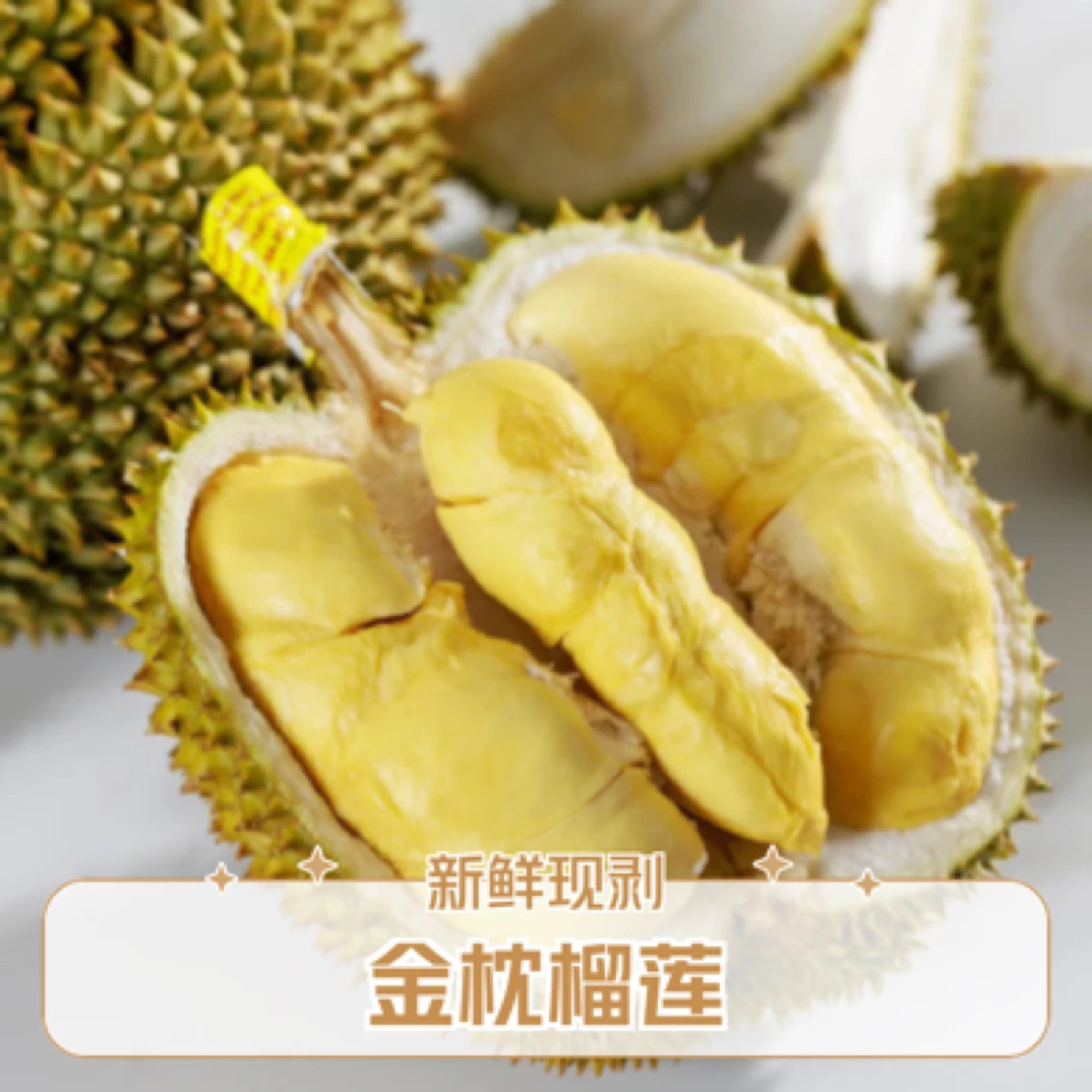 泰国金枕新鲜榴莲核小 现开现剥纯果肉1.5～2斤榴莲金枕泰国