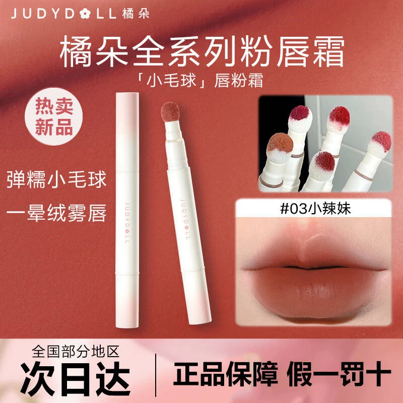 JudydoLL/橘朵唇粉霜不沾杯不掉色唇泥裸色口红唇釉唇霜爆款推荐