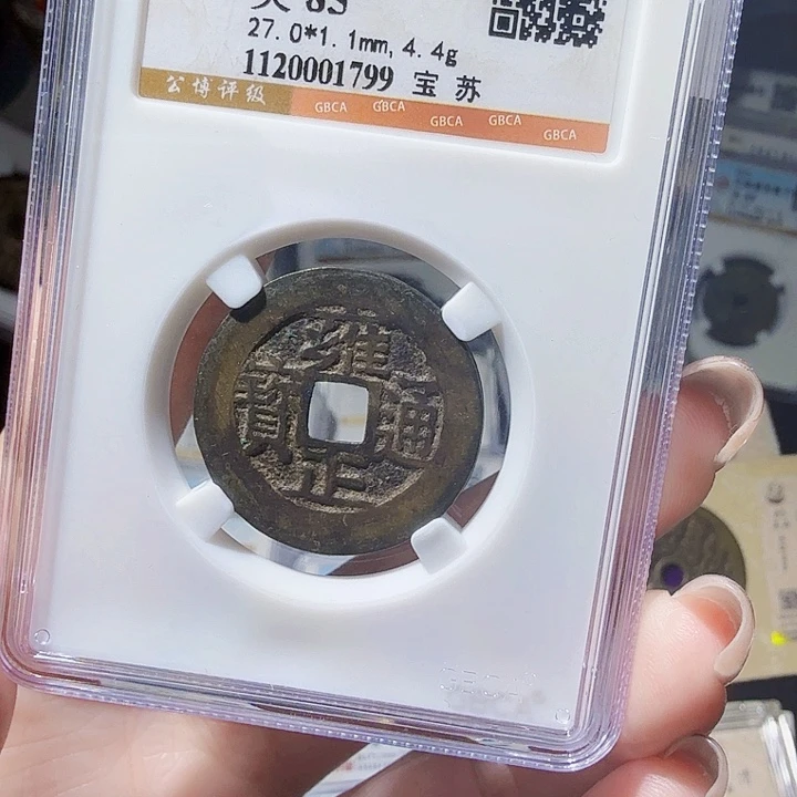 铜As评级币一个，1799