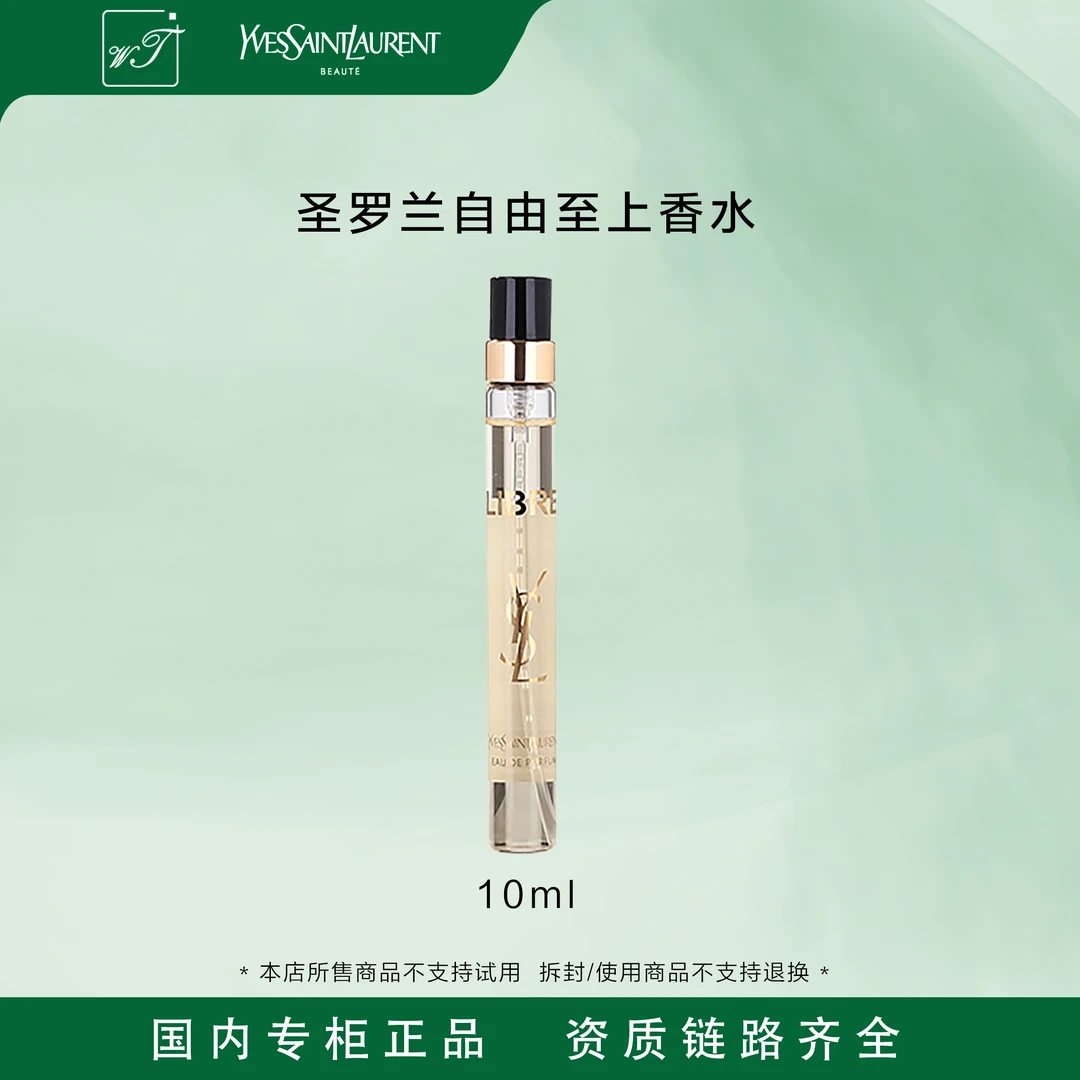YSL/圣罗兰自由至上经典女士香水10ml 小样带喷头花香持久留香