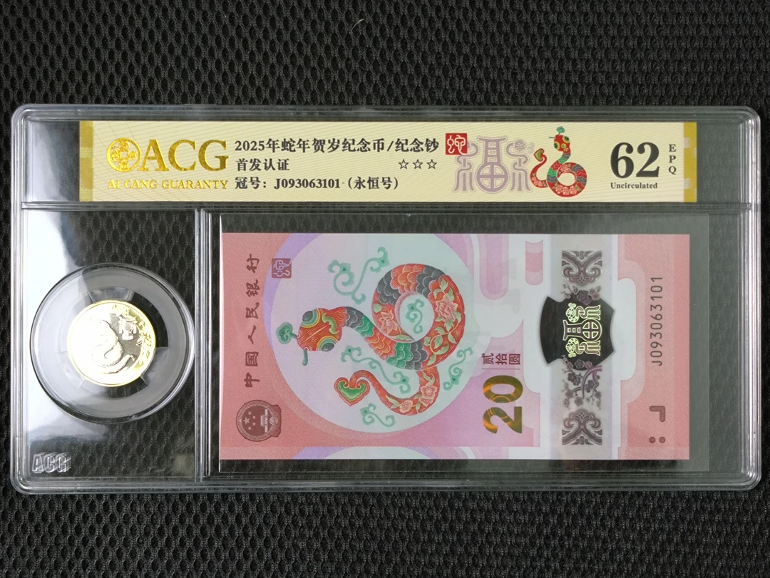 福标 一币一钞 爱藏评级 首发认证
