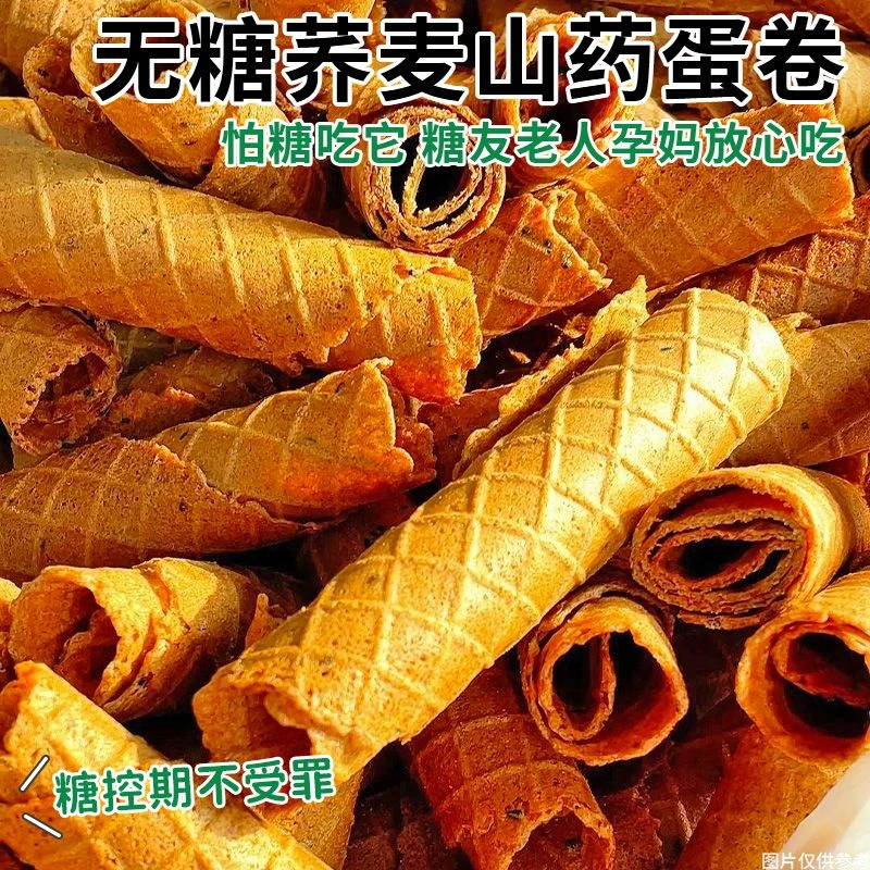 怕糖吃】无糖荞麦山药蛋卷粗粮鸡蛋卷饼干店糖老年尿人早代餐零食