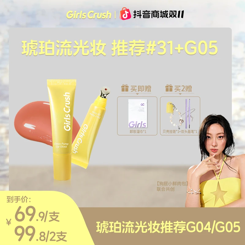 【自播专属】Girls Crush「水光热浪」唇蜜果冻唇丰盈透亮粉嫩欧若风