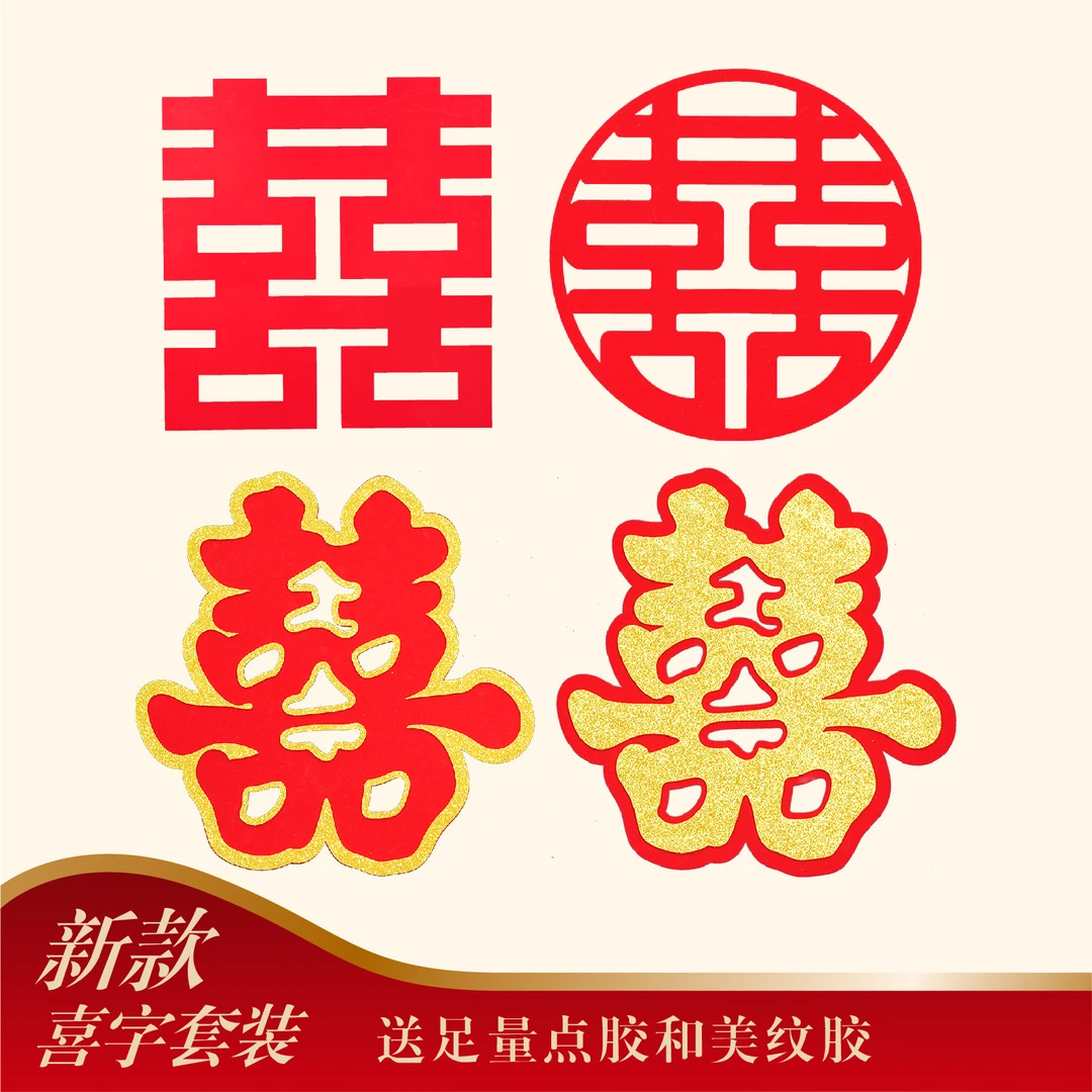 婚房布置大囍字贴装饰全屋卧室大门小区门单元门喜字婚庆用品