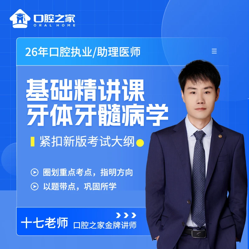 26年执业/助理牙体牙髓基础精讲深度解读第一节十七指导用书