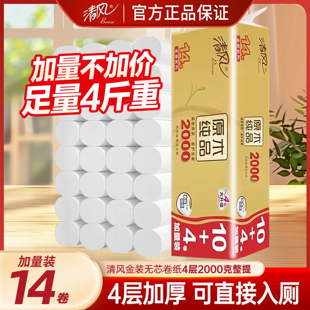 【2kg14卷】清风原木金装无芯卷纸亲肤加厚4层大卷加量厕纸不堵马桶