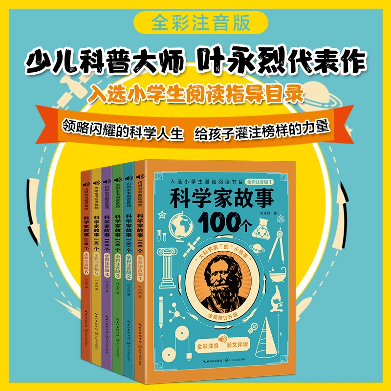科学家故事100个·全彩注音版（套装共六册）5-8岁孩子量身打造