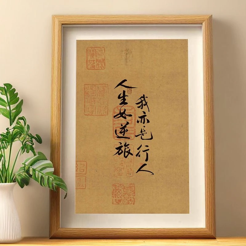 人生如逆旅我亦是行人书法摆件苏轼词作客厅装饰字画桌面相框摆台