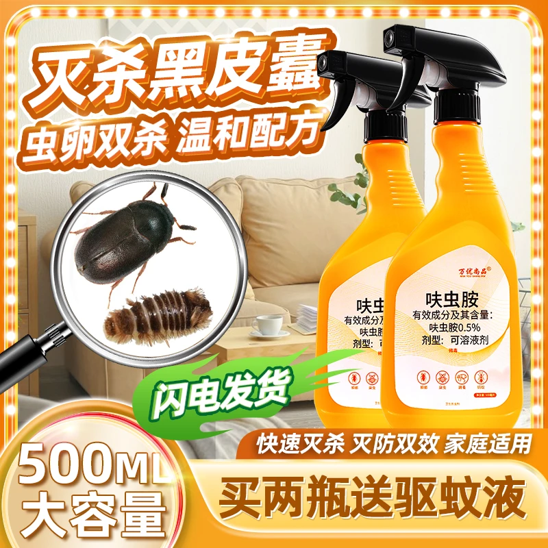 蠹虫黑皮蠹杀虫剂皮蠹皮虫净喷剂皮囊虫幼虫木窃药黑灭小毛皮黑虫
