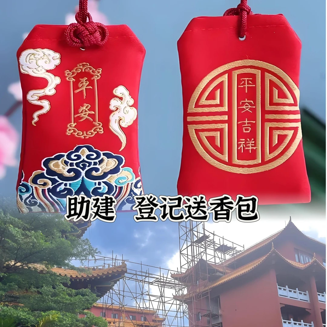 回寄香包-中国红/善-平安随喜结缘 香包 香囊 赠送地藏经