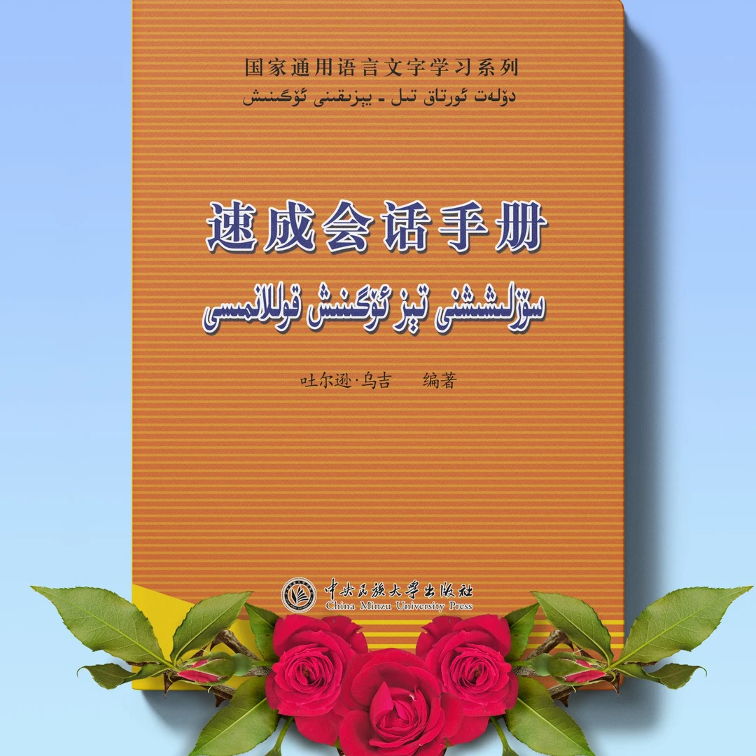 国语学习用书 速成会话手册：汉文维吾尔文