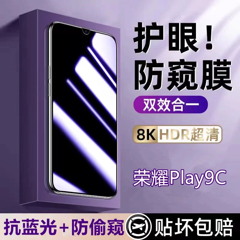 适用荣耀Play9C防蓝光防偷窥钢化膜全屏护眼蓝光防窥膜原装手机膜