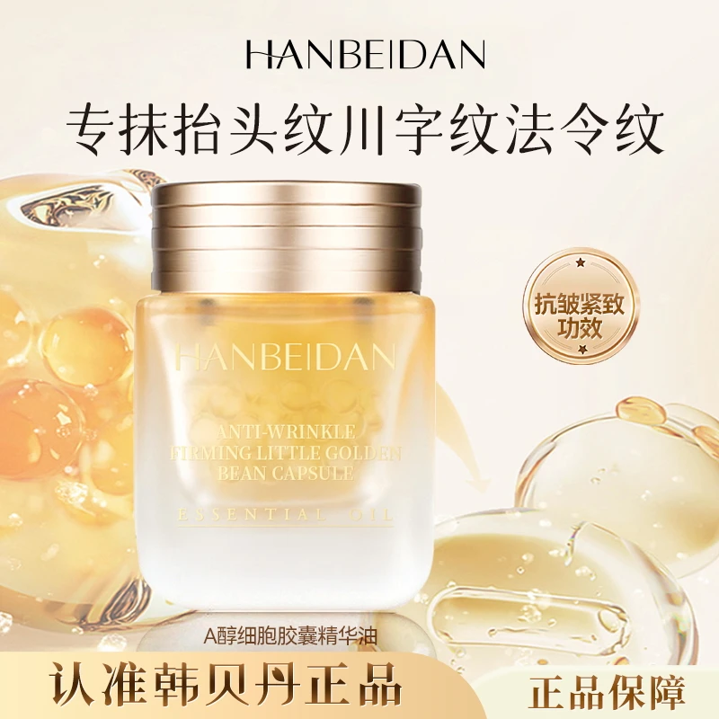 韩贝丹【新升级A醇小金豆】淡纹抗皱紧致小金豆胶囊精华油