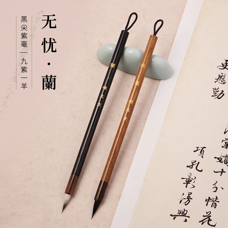 【曦孟堂】無憂（纯黑尖紫毫）一 蘭（九紫一羊）小楷毛笔