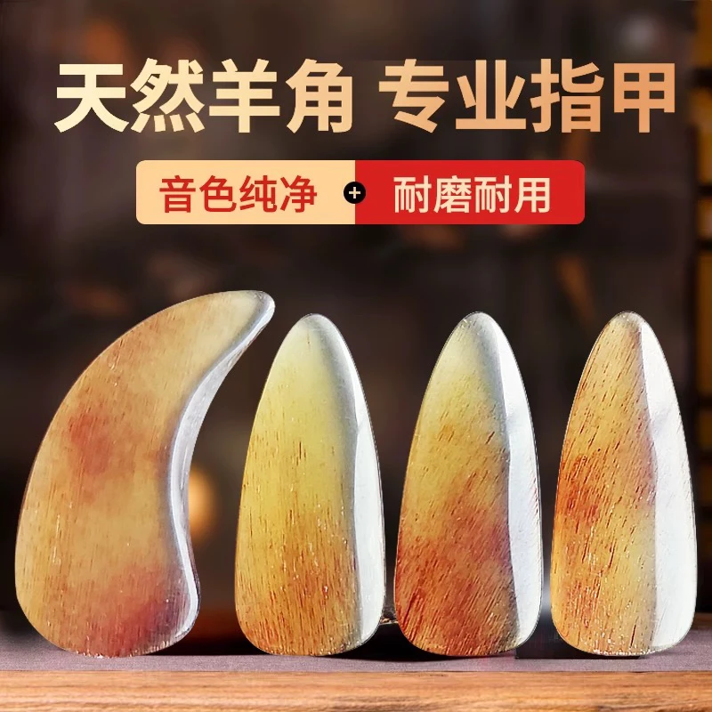 【天然羊角】古筝指甲双面单面专业演奏考级成人儿童专用古筝甲片