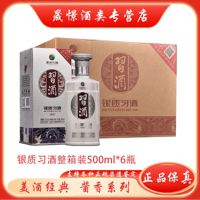 习酒银质 第三代股份出品酱香型纯粮酿造500ml*6瓶53度
