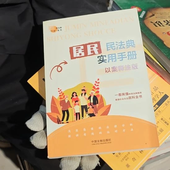 居民民法典实用手册