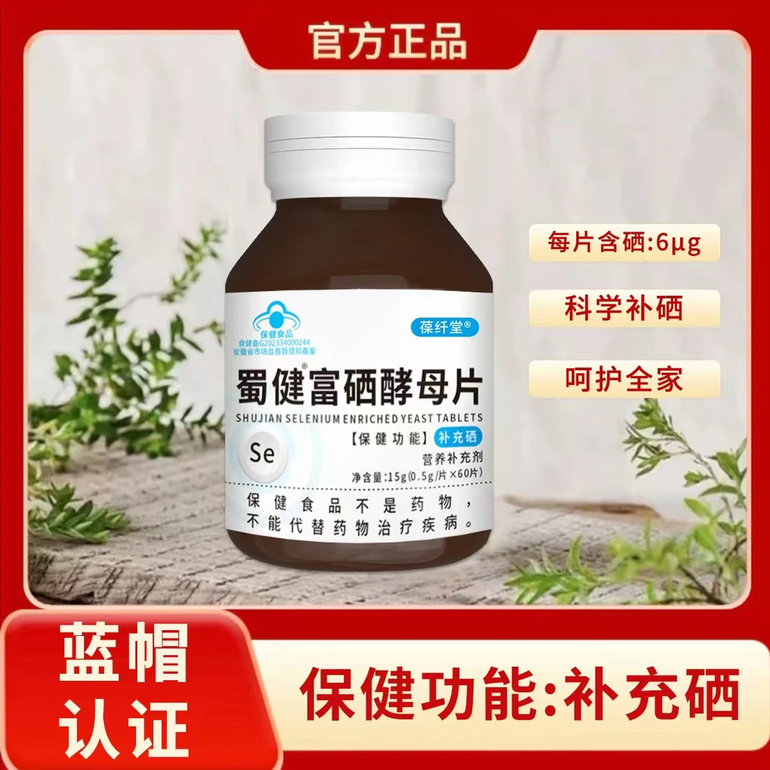 【黄总补贴专属】葆纤堂 蜀健富硒酵母片补充硒
