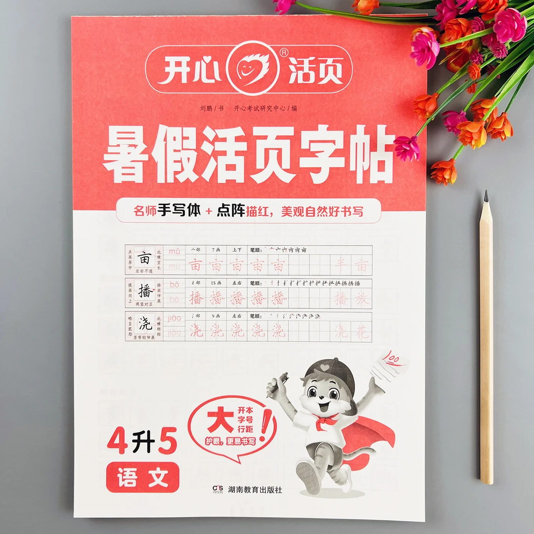 暑假活页练字帖四升五年级暑假练字帖每日一练人教版语文同步字帖