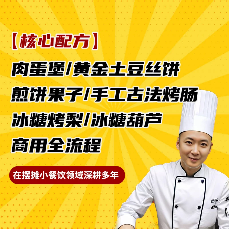 肉蛋堡全流程/煎饼果子全流程/冰糖烤梨全流程