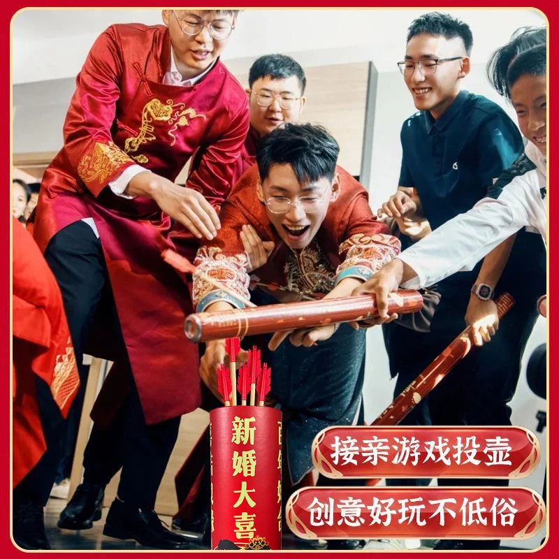 接亲游戏拦门堵门恶搞创意整蛊新郎伴郎搞笑中式婚礼结婚投壶道具