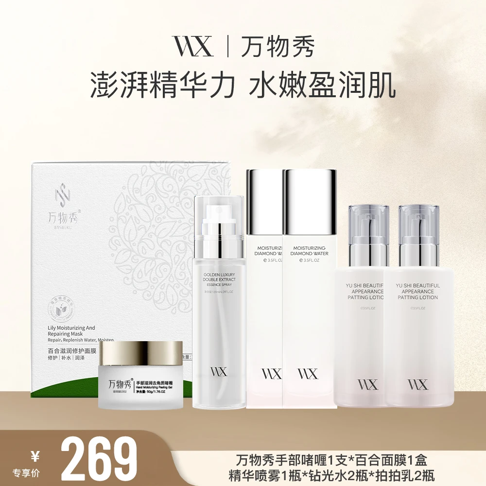 【弘伊专享】万物秀钻光水2+拍拍乳2+喷雾1+手部啫喱1+百合面膜1