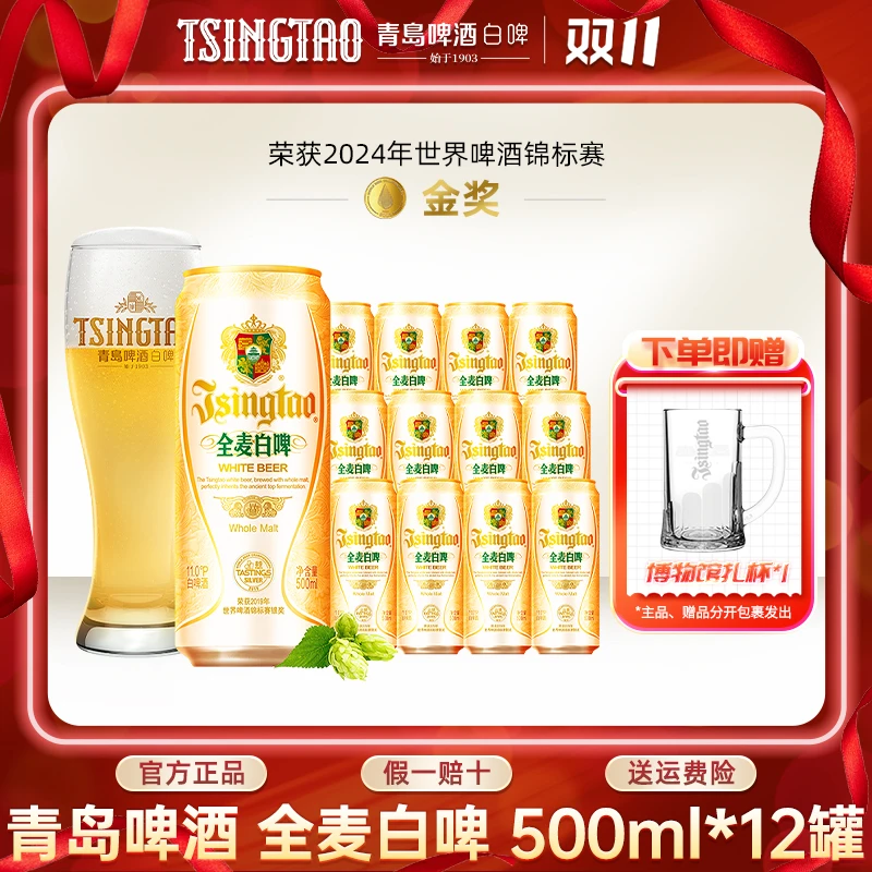 青岛全麦白啤原麦汁浓度11°P 500ml*12罐整箱官方直营【db】