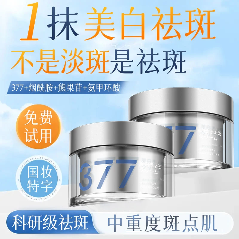 【2025爆款】日本377美白祛斑霜男女士专用淡化色斑官方正品旗舰店