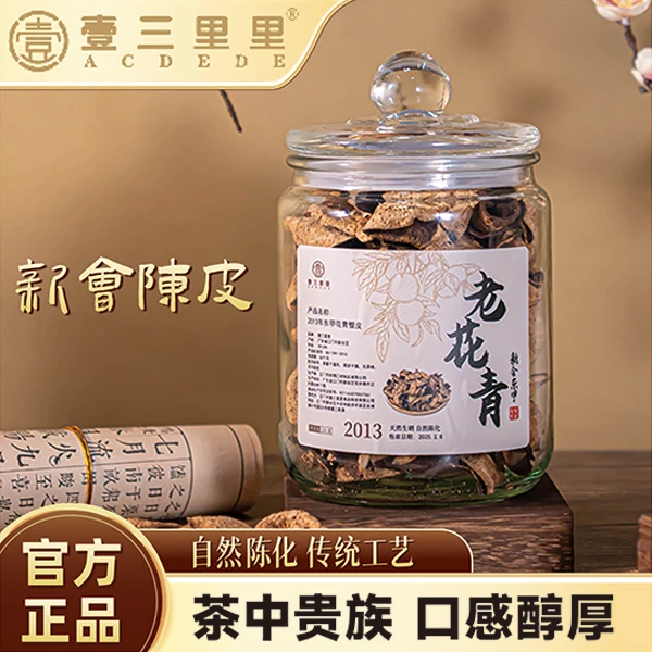 【老花青】2013年（东甲）花青完整皮正宗新会陈皮 茶 冲泡饮品