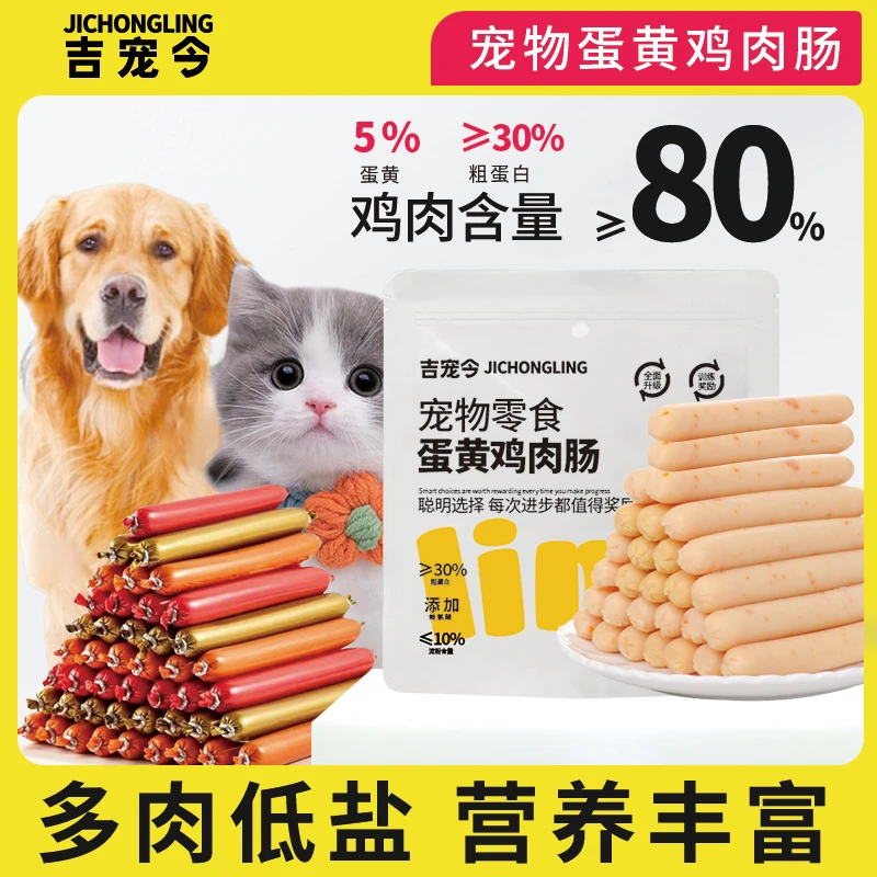 吉宠令宠物火腿肠狗狗猫咪通用鸡肉蛋黄香肠狗零食泰迪