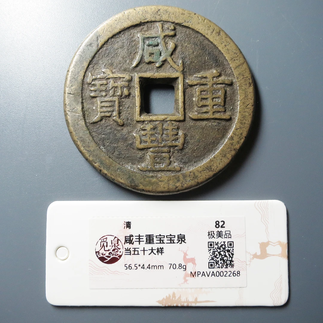 觅泉评级 极美品82 咸丰重宝泉当五十大样 2268