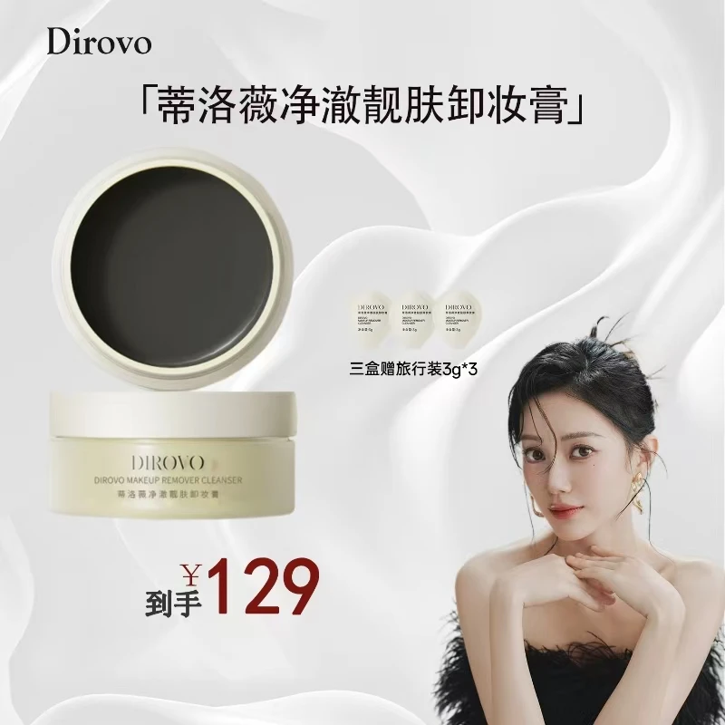 【格外宠你】蒂洛薇净澈靓肤温和深层清洁速乳化土豆泥卸妆膏