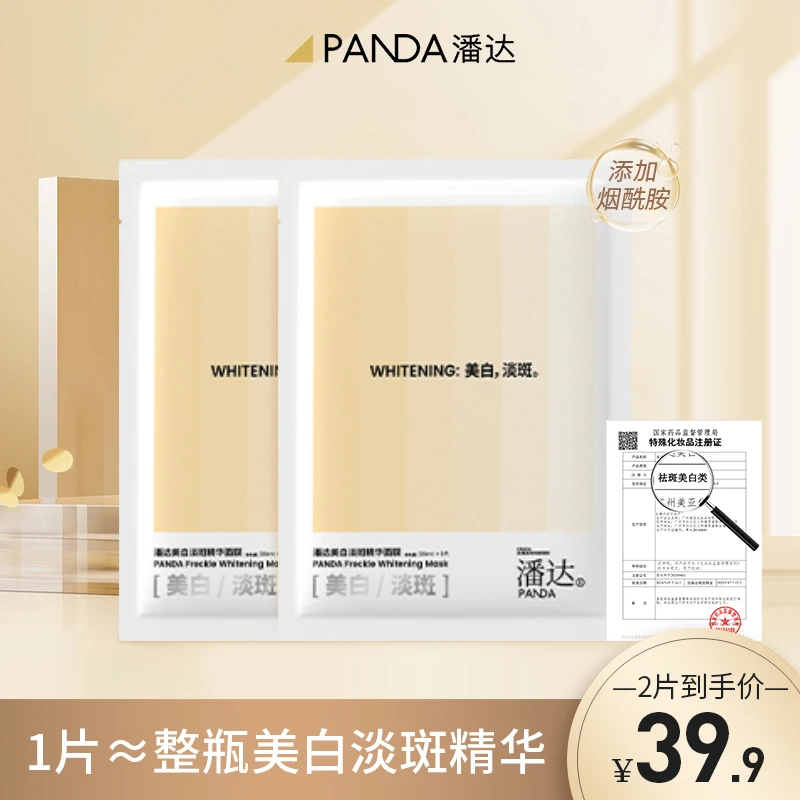 【官旗直播】潘达美白淡斑精华面膜 美白淡斑贴片面膜 2片装