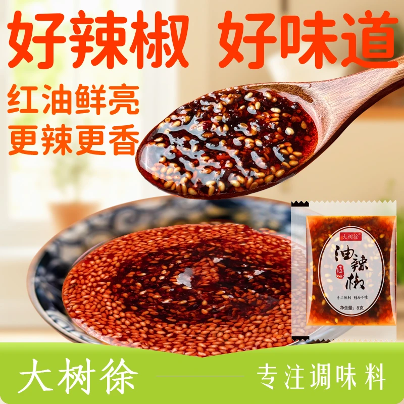 大树徐辣椒油外卖小包手工油辣椒川味红油油泼辣子商用蘸料调味料