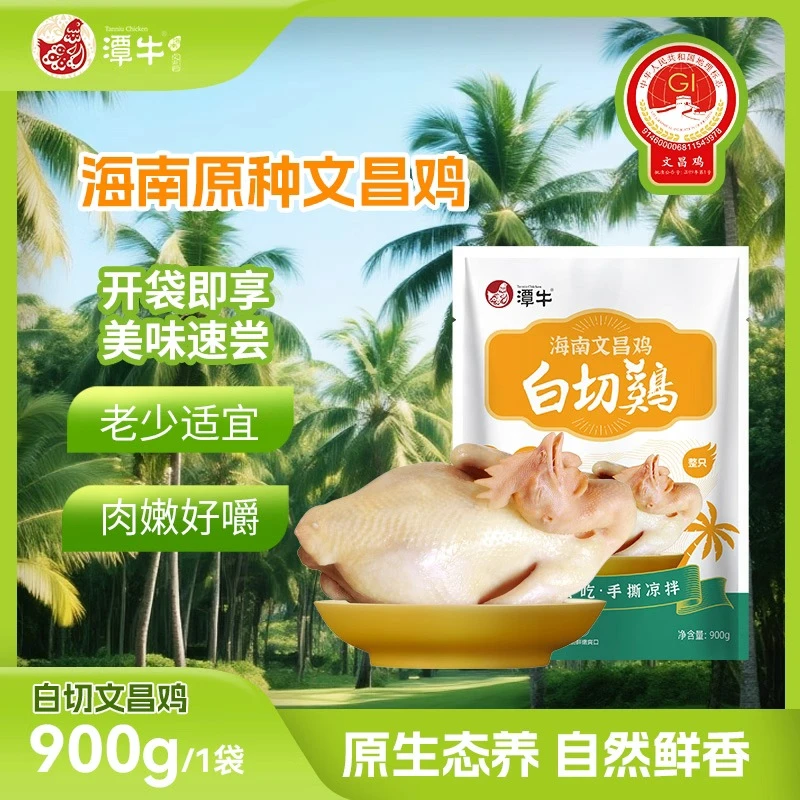 潭牛海南白切文昌鸡900g 海南散养土鸡 冷吃凉拌手撕
