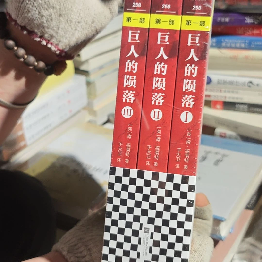 巨人的陨落三本一套平装库存书