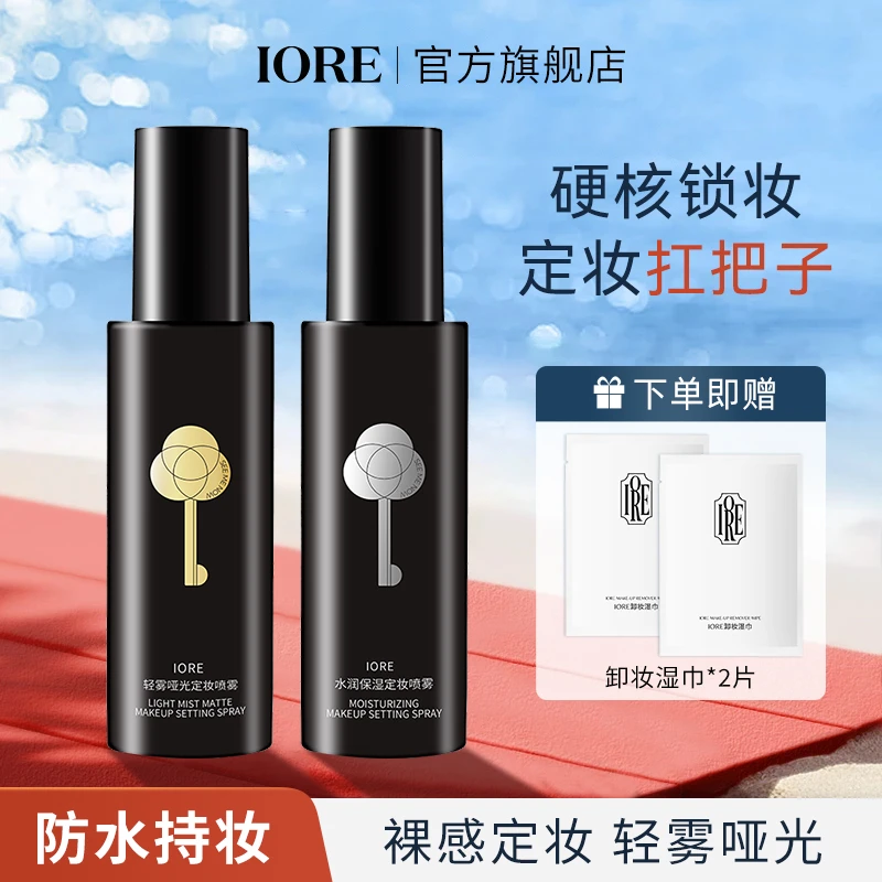 IORE定妆喷雾水润不易脱妆不易卡粉锁妆哑光清爽贴服温和修饰正品