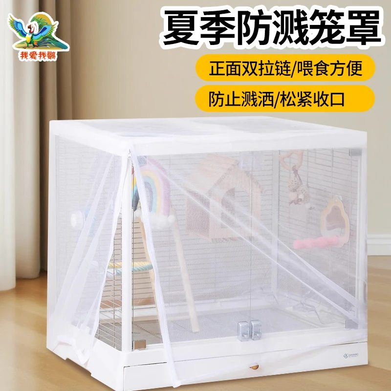 达洋鸟笼防溅洒透气网纱罩夏季防蚊遮光防尘蚊帐