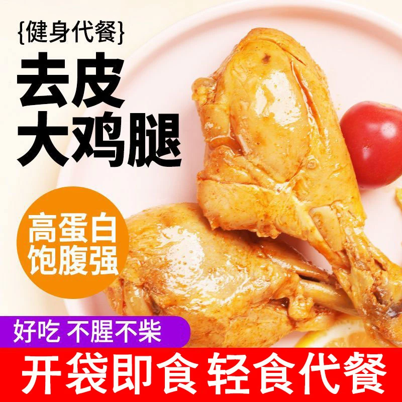 去皮鸡腿高蛋白代餐饱腹熟食75g轻食健身零食运动解馋零食