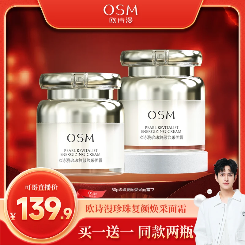 【可哥专属】欧诗漫珍珠保湿滋润复颜焕采面霜到手两瓶