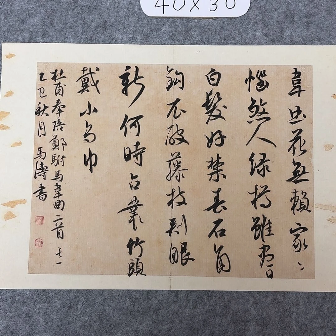 书法中书马涛40×30
