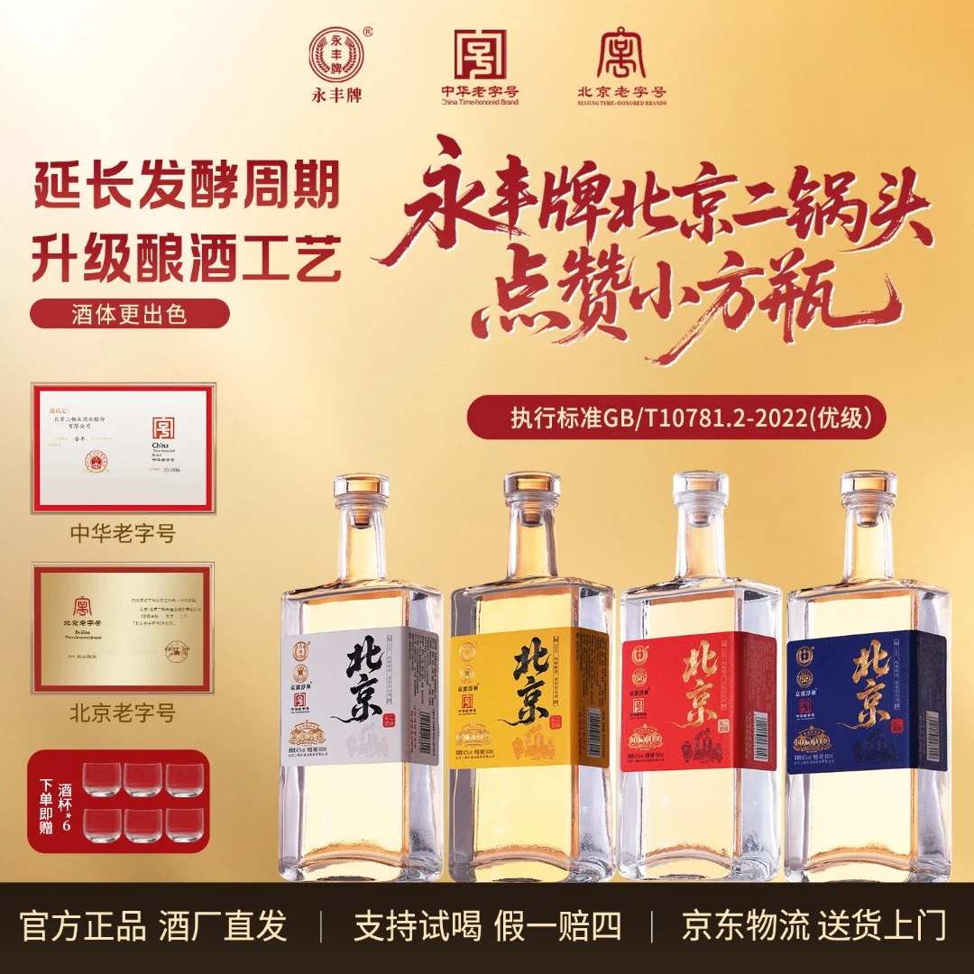 1163/永丰北京二锅头新品点赞小方瓶优级纯粮食酒清香型白酒42度