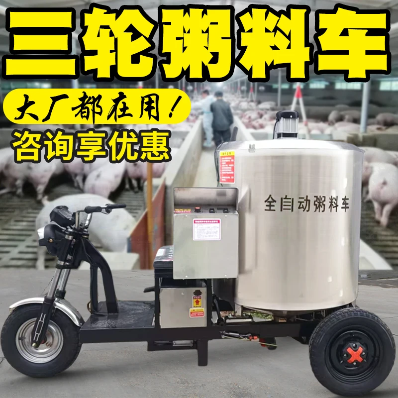 全自动粥料车养殖智能粥料机搅拌桶狗场投食车喂料车