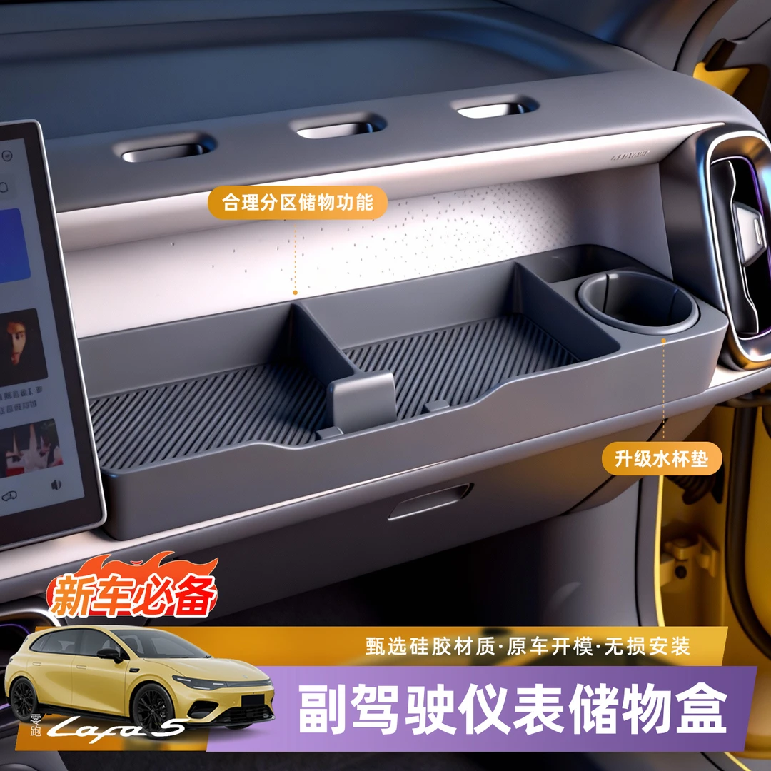 零跑Lafa5/B01副驾驶拓展储物盒洞洞DIY小桌板汽车内饰摆配件装饰
