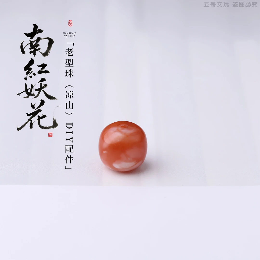 S9534 南红妖花老型珠隔珠腰珠（凉山）DIY文玩配饰（多样性发其一）