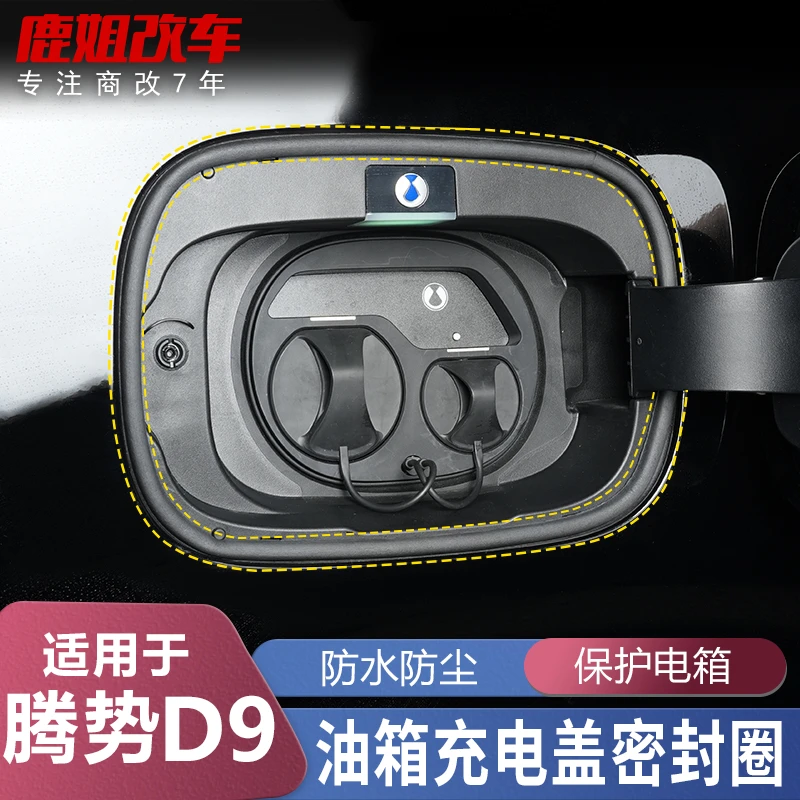 适用22-25款腾势D9专用橡胶圈充电口加油口密封胶垫改装配件
