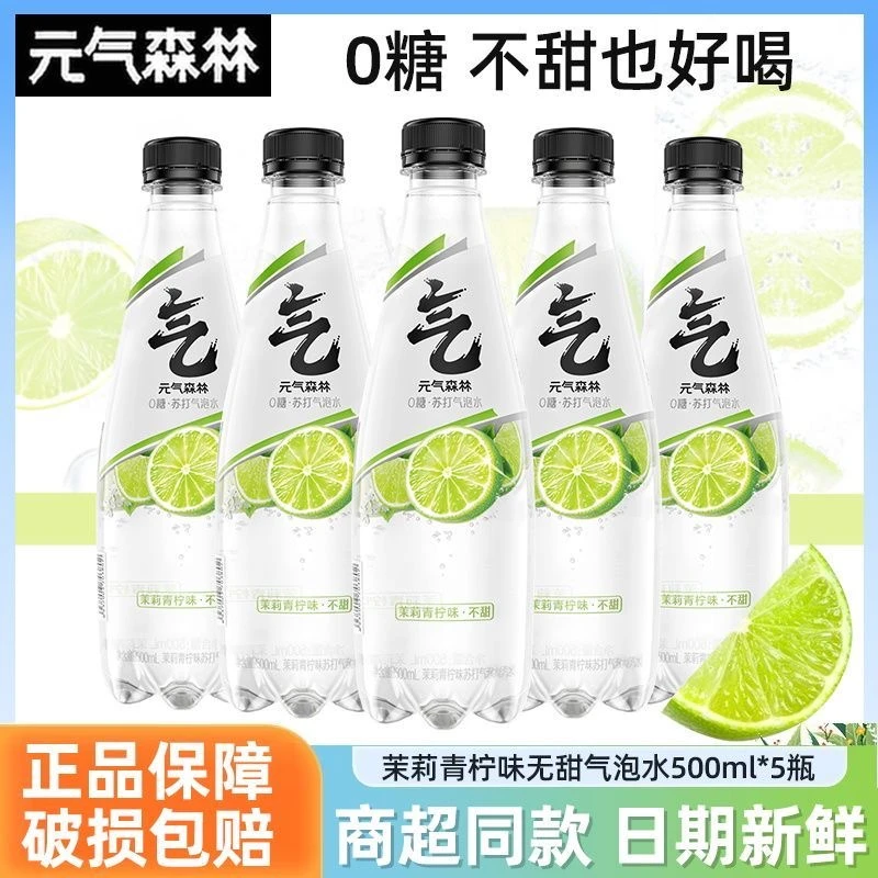 元气森林苏打气泡水500ml*5瓶茉莉青柠味原味0糖0卡装正品