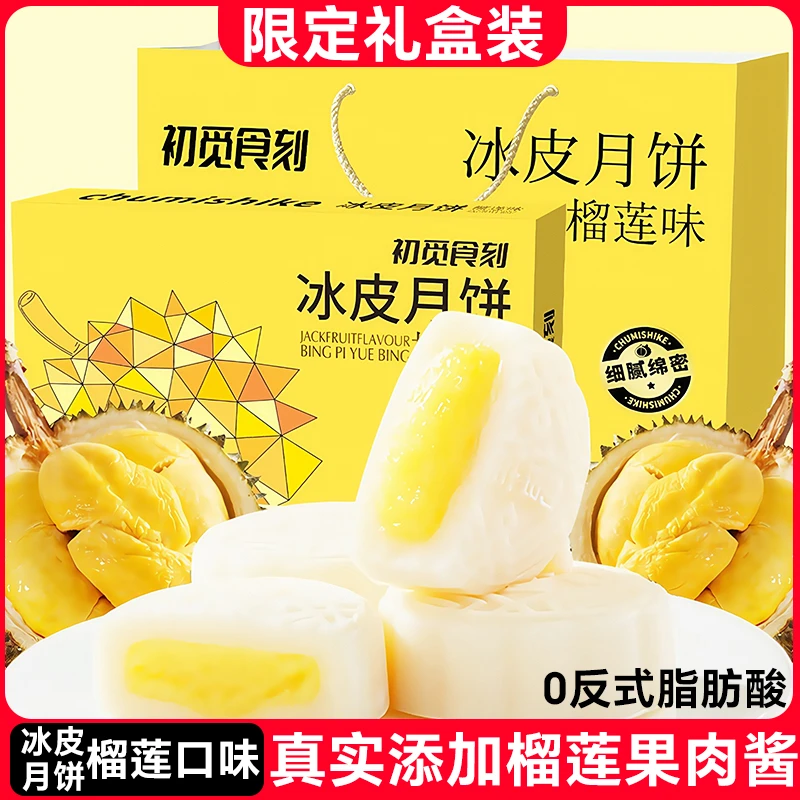 【礼盒升级版】榴莲味冰皮月饼香甜软糯中秋佳节送礼佳品糕点月饼