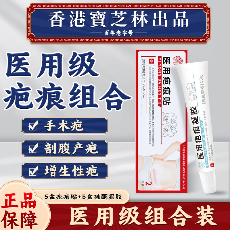 香港宝芝林医用疤痕贴5盒+疤痕凝胶5支组合套祛疤膏疤痕贴剖腹产疤痕修复药膏硅酮疤痕贴祛疤痕修复烫伤烧伤祛疤痕增生疤痕去疤痕